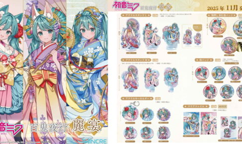 初音ミク 京まふ2025先行「百鬼夜​行 ~麗宴~」描き下ろしグッズ 11月発売