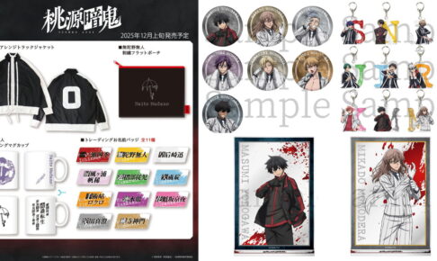 桃源暗鬼 羅刹学園の制服をイメージしたジャケットなど新作グッズ 発売!