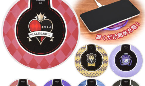 ツイステッドワンダーランド (ツイステ) ワイヤレスチャージャー 6月発売!