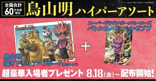 SAND LAND 鳥山明 描き下ろしアートボード&amp;限定カードが入場特典に!