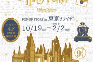 ハリー・ポッター マホウドコロ in 東京ソラマチ 10月19日より開催!