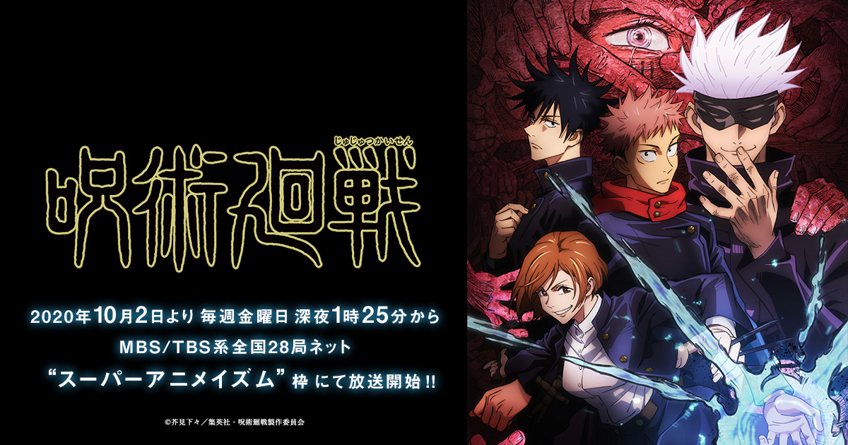 呪術廻戦 アニメ 最新話 キャラ 声優 主題歌など放送情報まとめ