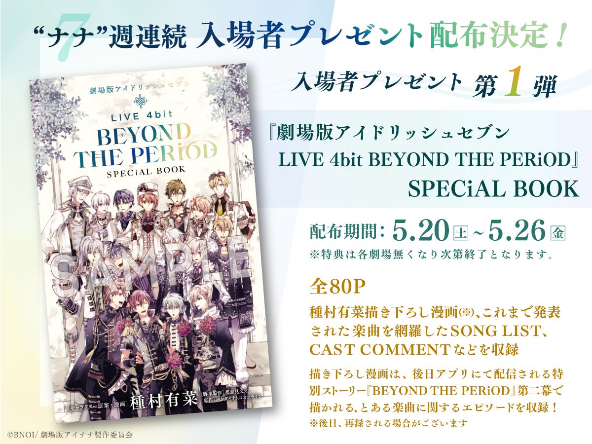 劇場版アイドリッシュセブン 5月20日より“ナナ (7)”週連続入場特典配布!