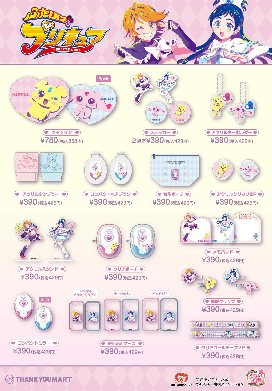 ふたりはプリキュア × サンキューマート 10月中旬よりコラボグッズ登場!