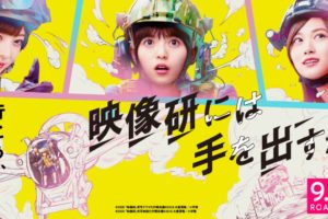 齋藤飛鳥主演 実写映画「映像研には手を出すな!」  9月25日 上映開始!!