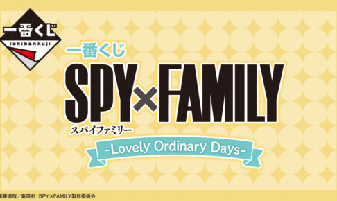 一番くじ スパイファミリー SPY×FAMILY A D F G H I賞10点 一番くじ スパイファミリー SPY×FAMILY A D F G H I賞10点