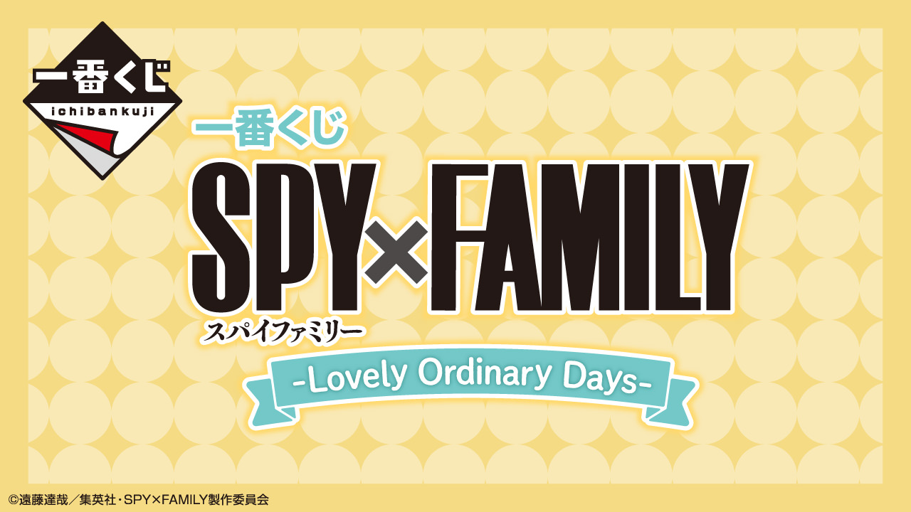 アニメ「SPY×FAMILY」一番くじ 第2弾 2022年10月上旬発売!