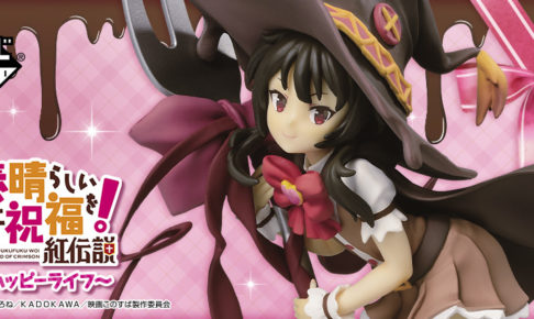 この素晴らしい世界に祝福を! × 一番くじ 2.8より限定このすば