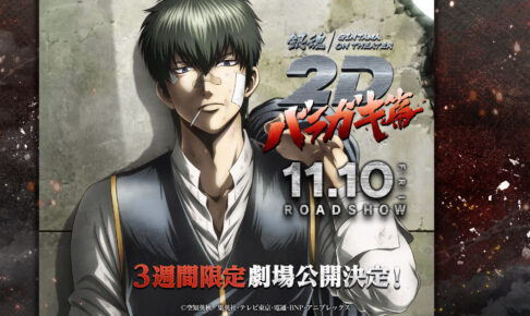 銀魂 20周年プロジェクト オンシアター2D バラガキ篇 11月10日より公開!