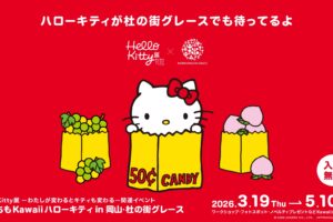 ハローキティ展 関連イベント in 岡山 3月19日より開催!