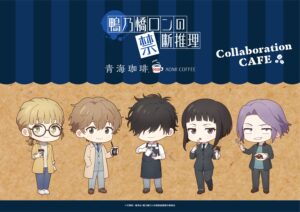 鴨乃橋ロンの禁断推理 × 青海珈琲7店舗 1月30日までコラボカフェ開催!