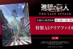 映画「進撃の巨人」12月13日より特典第6弾“特製A5クリアファイル”配布