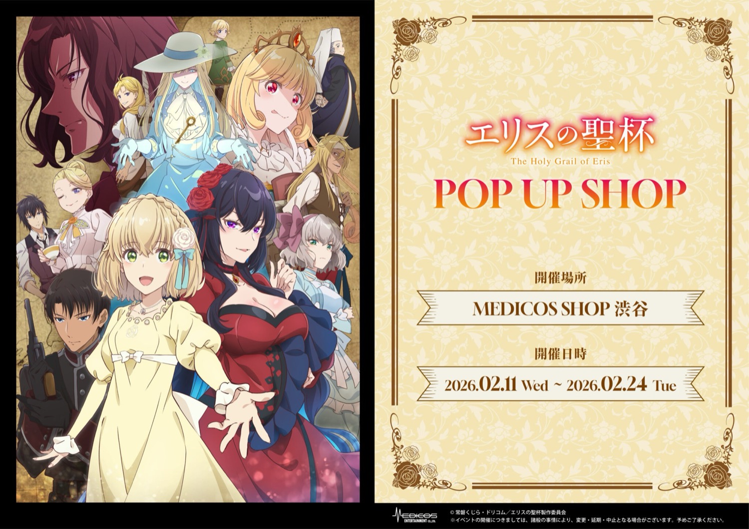 エリスの聖杯 ストア in MEDICOS SHOP渋谷 2月11日より開催!