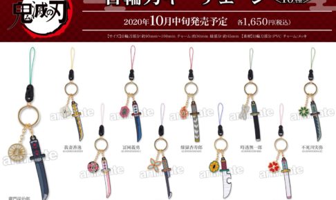鬼滅の刃 日輪刀キーチェーン / 和ミラー が10.17より順次発売!