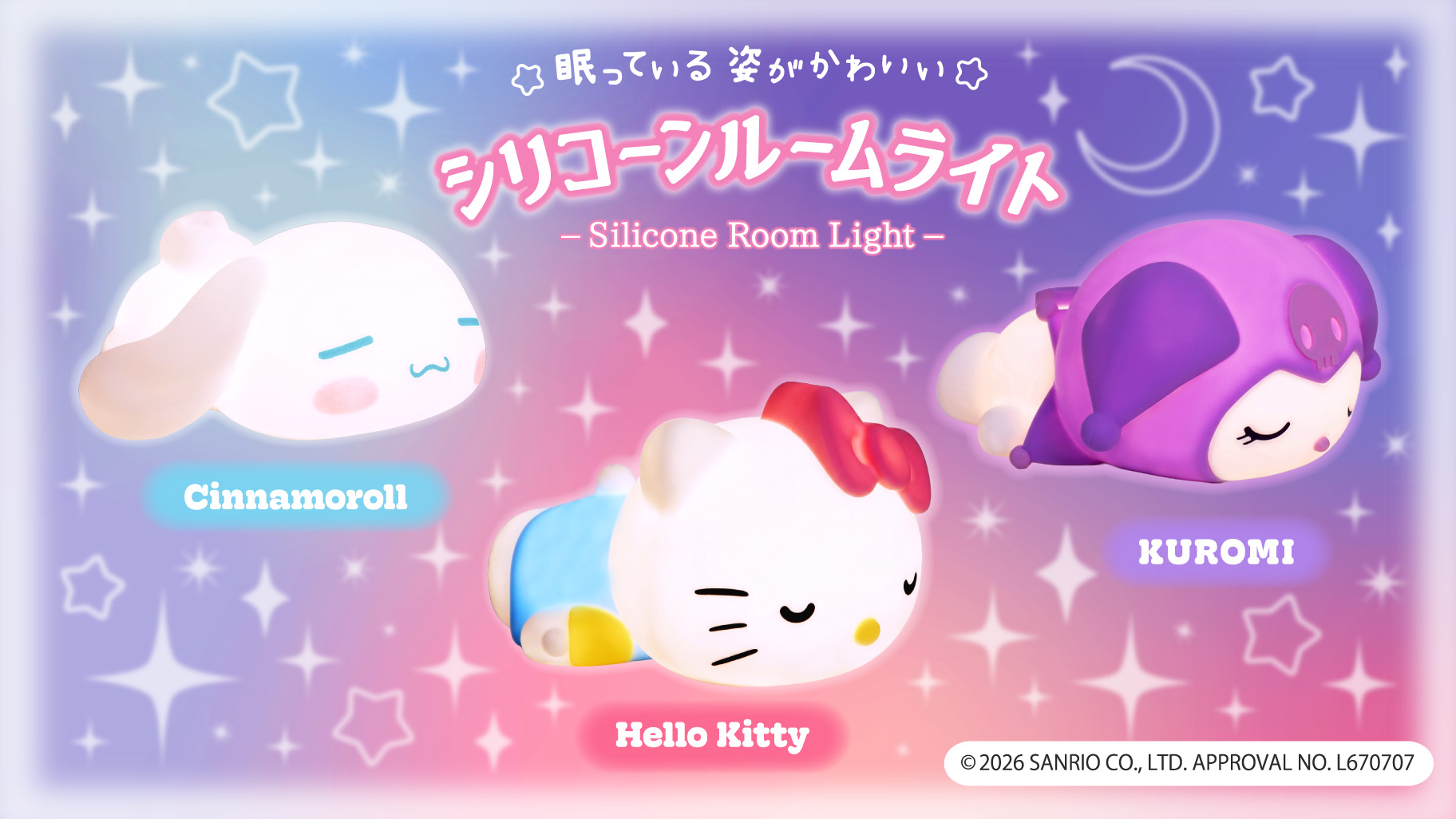 サンリオキャラクターズ シリコーンルームライト 7月10日発売!