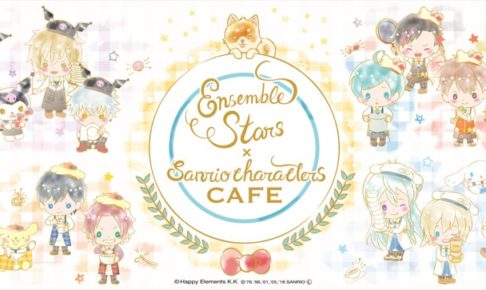 大人気「あんスタ × サンリオ」渋谷・大阪 7/13-8/26 コラボカフェ開催!!
