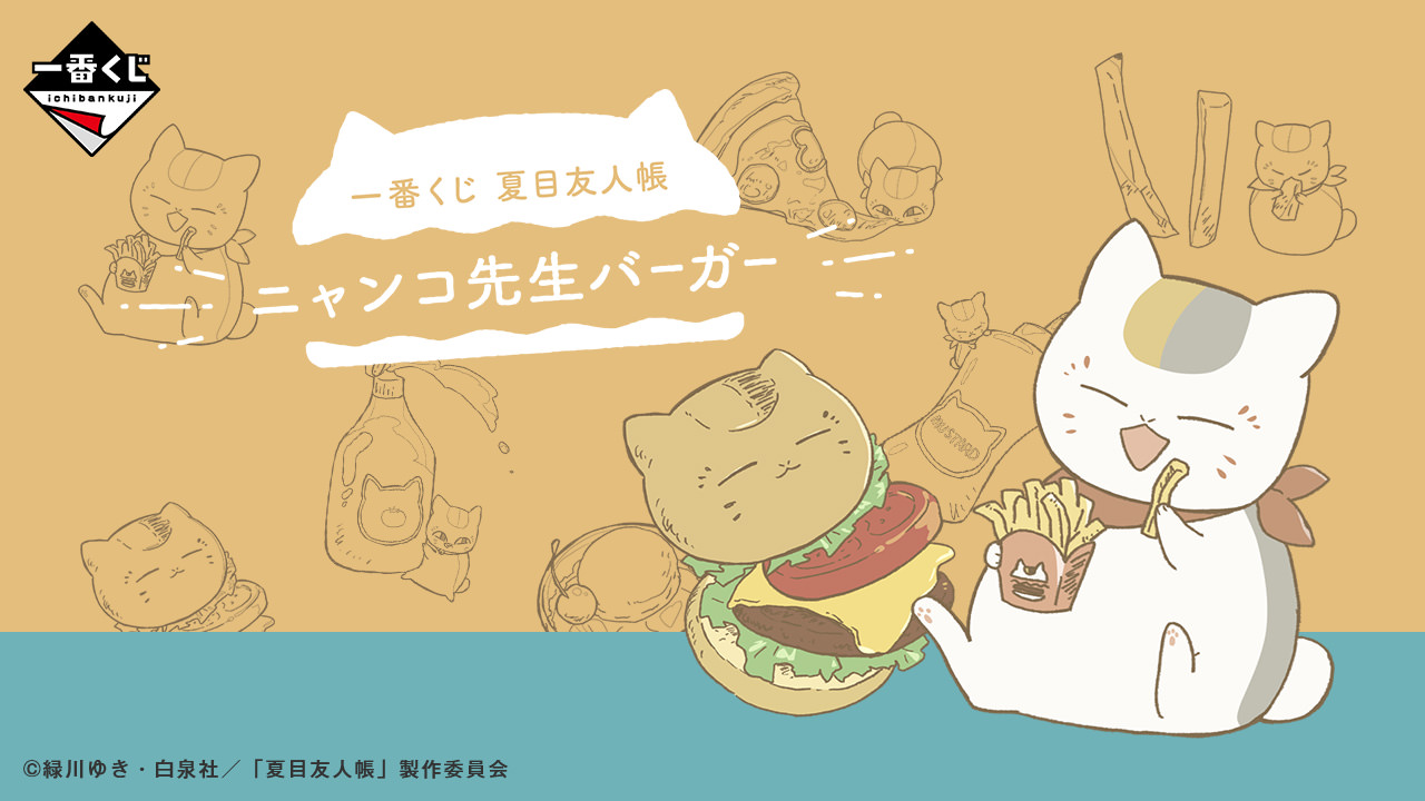 夏目友人帳 ニャンコ先生がハンバーガーを楽しむ一番くじ グッズ解禁!