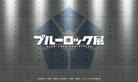 ブルーロック展 2023年春に作品史上最大規模の原画展を開催!