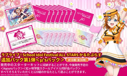 ラブライブ! スクスタ かるたぷらす 追加パック第1弾 “µ’sパック” 9月発売!