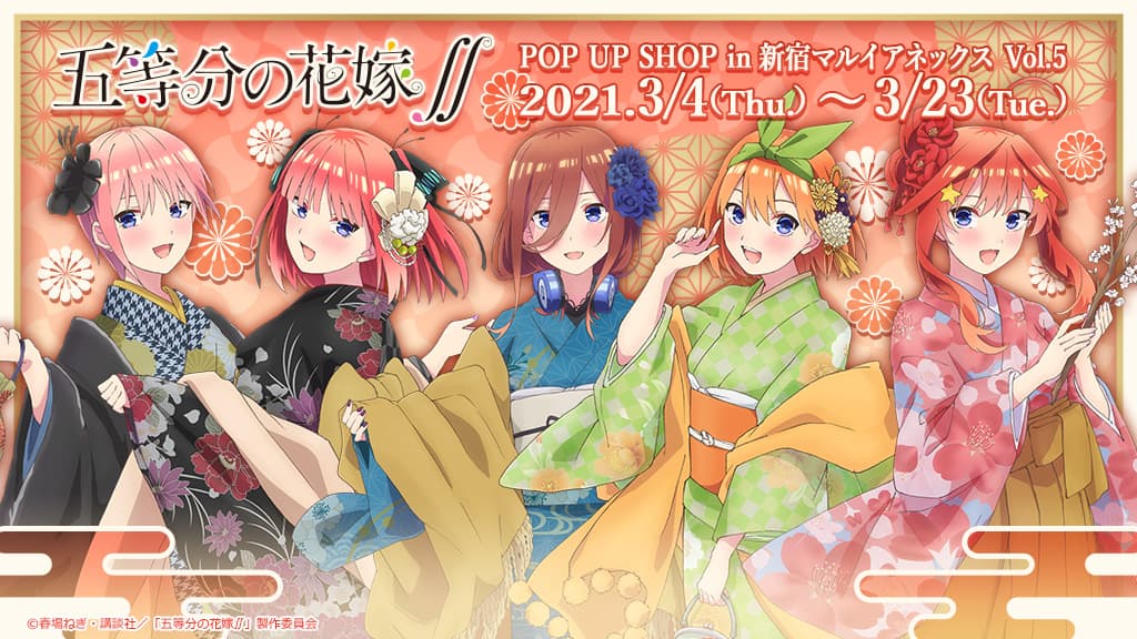 五等分の花嫁∬ ポップアップストアvol.5 in 新宿マルイ 3.4-3.23 開催!!