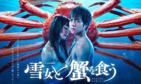 Gino0808原作「雪女と蟹を食う」重岡大毅さん主演で7月よりドラマ化!