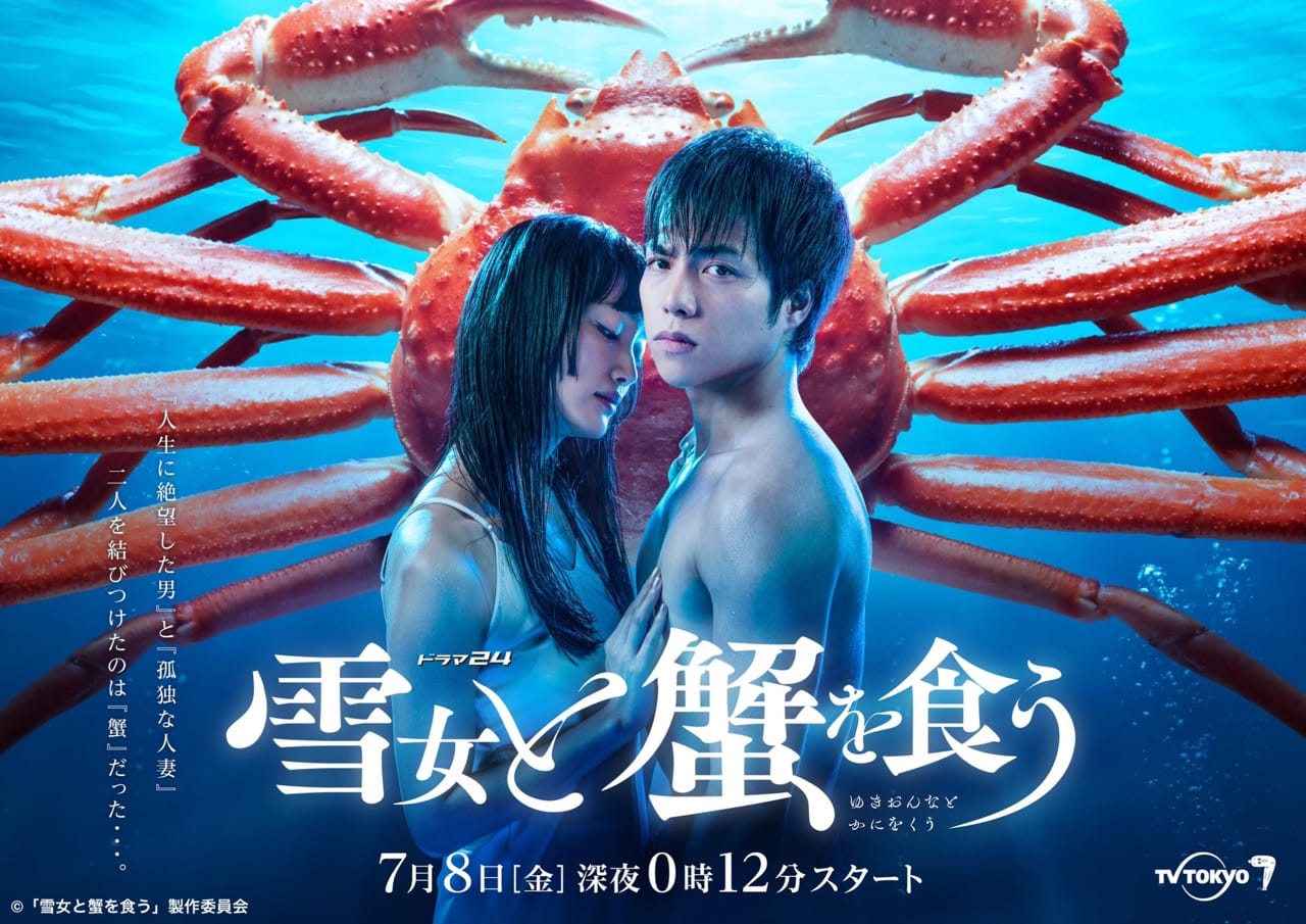 Gino0808原作「雪女と蟹を食う」重岡大毅さん主演で7月よりドラマ化!