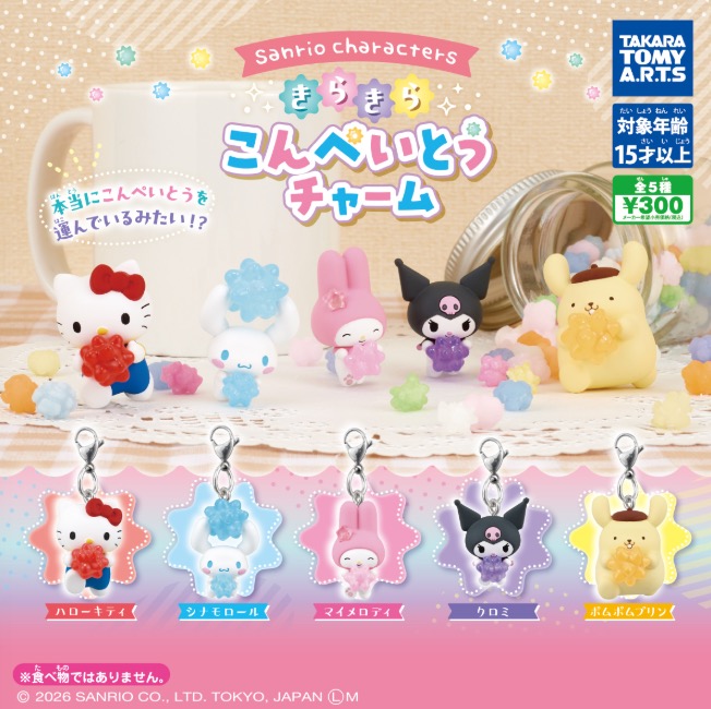 サンリオ きらきらこんぺいとうチャーム カプセル売り場に登場!