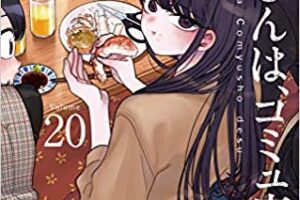 オダトモヒト「古見さんは、コミュ症です。」第20巻 2月18日発売!