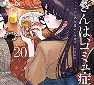 オダトモヒト「古見さんは、コミュ症です。」第20巻 2月18日発売!