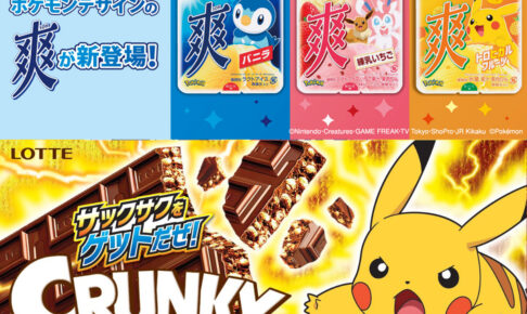 ポケモン × ロッテ 5月15日より全国量販店に 爽 & クランキー 順次登場!