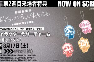 劇場総集編 ぼざろ 後編 Re:Re: 8月17日より入場者特典第2弾を配布!