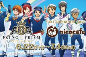 KING OF PRISM × ニコカフェ池袋 6/22-7/4「キンプリ」コラボ開催!!