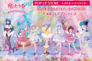ぴえろ魔法少女シリーズ ポップアップストア in 新宿 6月6日開催!