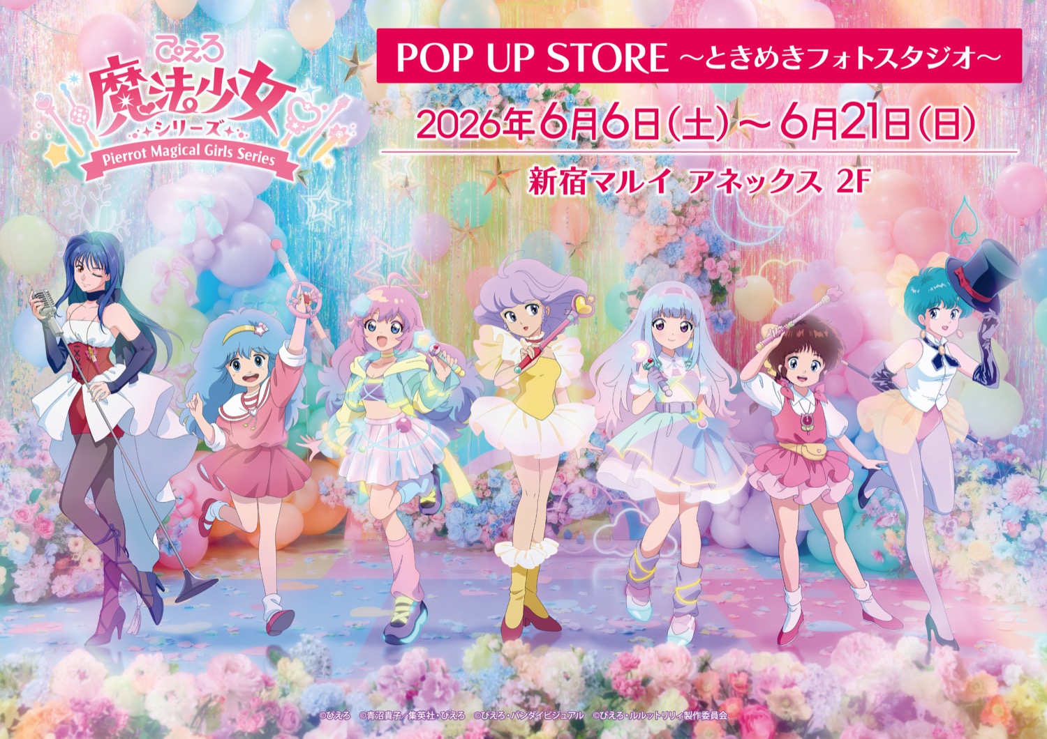 ぴえろ魔法少女シリーズ ポップアップストア in 新宿 6月6日開催!