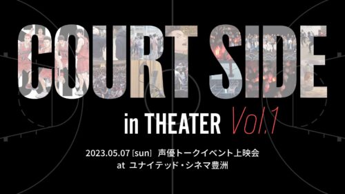 映画「スラムダンク」声優トークイベント上映会 in 豊洲 5月7日開催!