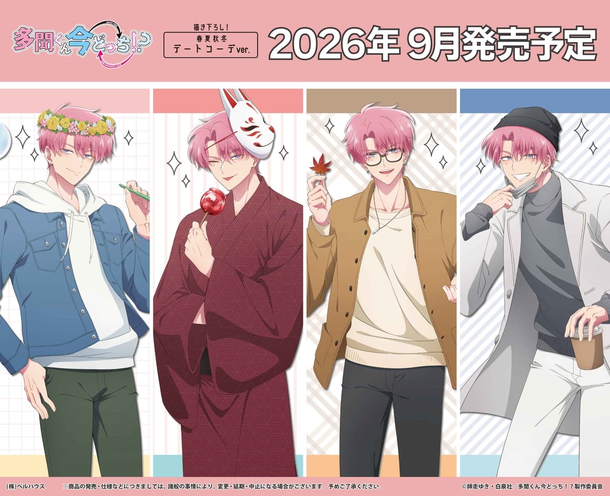 多聞くん今どっち!?「春夏秋冬デートコーデ ver.」グッズ 9月発売!
