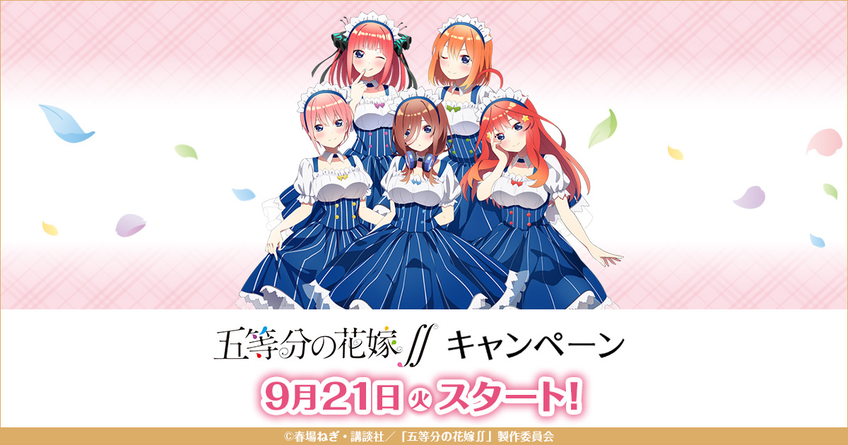 五等分の花嫁 × ローソン 9月21日よりメイド衣装の限定グッズ登場!