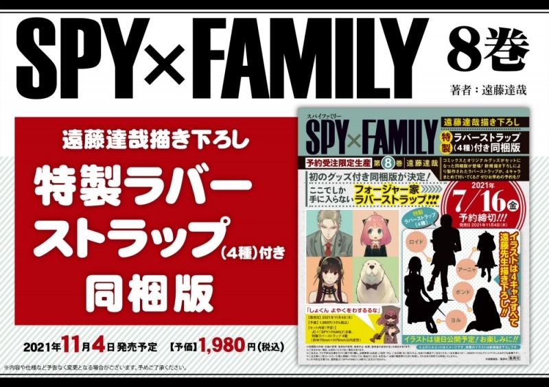 SPY×FAMILY (スパイファミリー) 初のグッズ付き同梱版 8巻 11月4日発売!