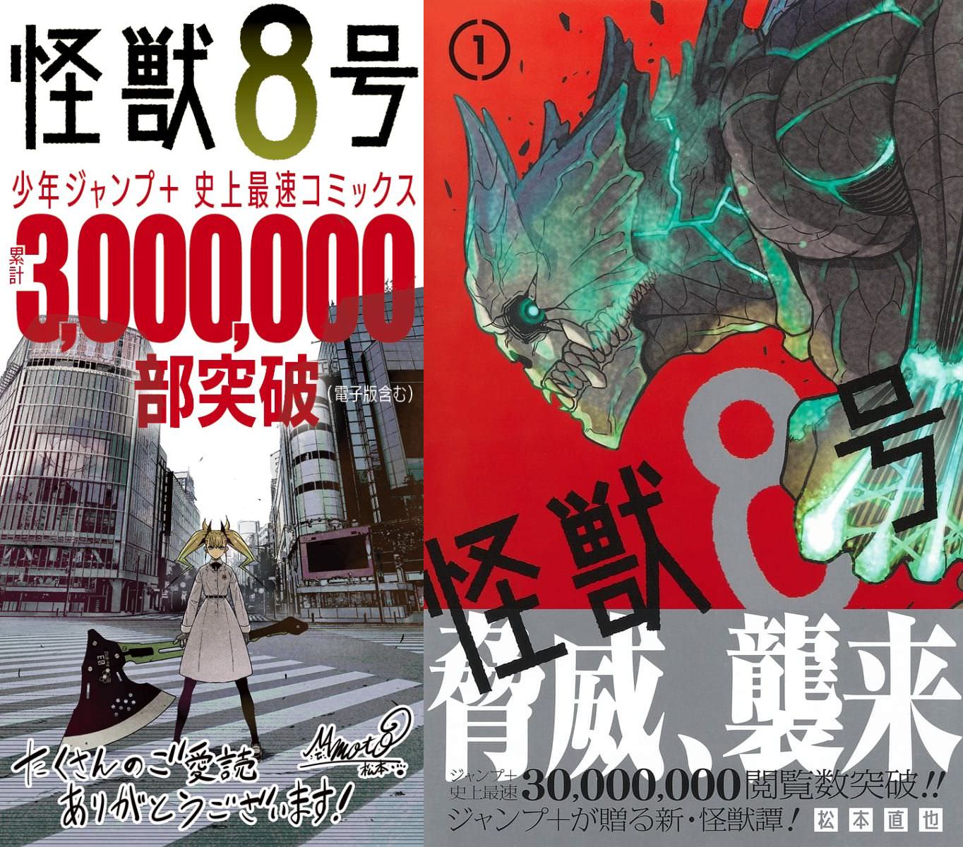 松本直也「怪獣8号」ジャンプ+史上最速で発行部数300万部突破!