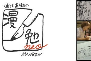 弱ペダ「渡辺航」先生 3月2日放送の浦沢直樹の漫勉neoに出演!