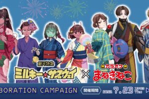 ミルキーサブウェイ × まねきねこ 7月23日より夏祭りコラボ開催!