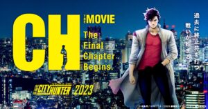 映画「劇場版シティーハンター」2023年公開! TV版メインキャスト続投!