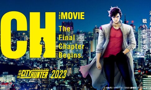 映画「劇場版シティーハンター」2023年公開! TV版メインキャスト続投!