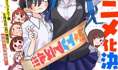 2023年アニメ化「僕の心のヤバイやつ」記念イラストや公式サイト解禁!