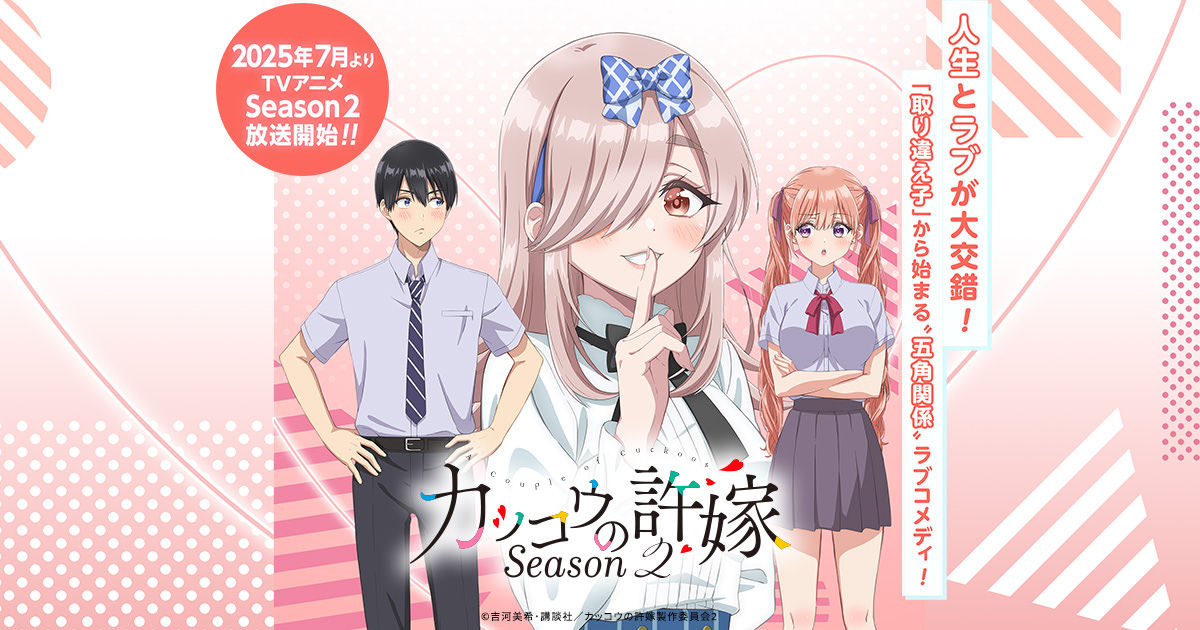アニメ「カッコウの許嫁」2期|放送日 / OP / ED / 制作会社などをご紹介!