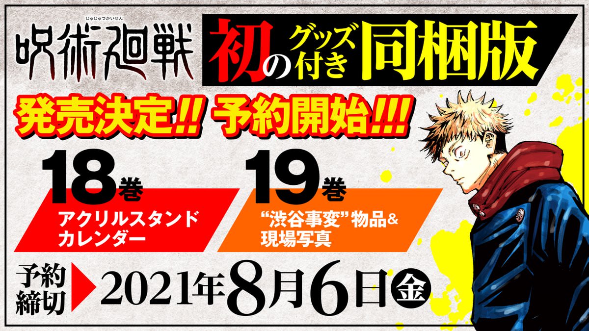 芥見下々「呪術廻戦」18巻・19巻 初のグッズ付き同梱版2冊連続発売!