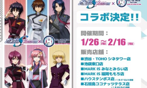 機動戦士ガンダムSEED × ロールアイスクリーム 1月26日よりコラボ開催!