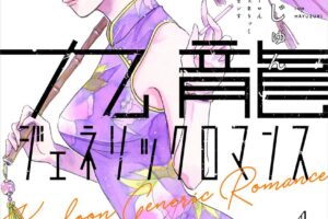 眉月じゅん「九龍ジェネリックロマンス」第4巻 2月19日発売!