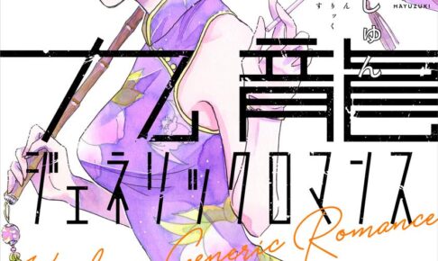 眉月じゅん「九龍ジェネリックロマンス」第4巻 2月19日発売!