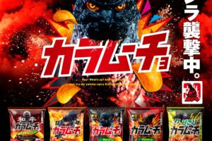 ゴジラ × カラムーチョ コラボパッケージ 5月18日より全国発売!